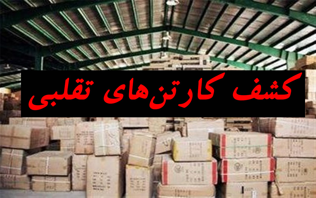 کارتن های تقلبی