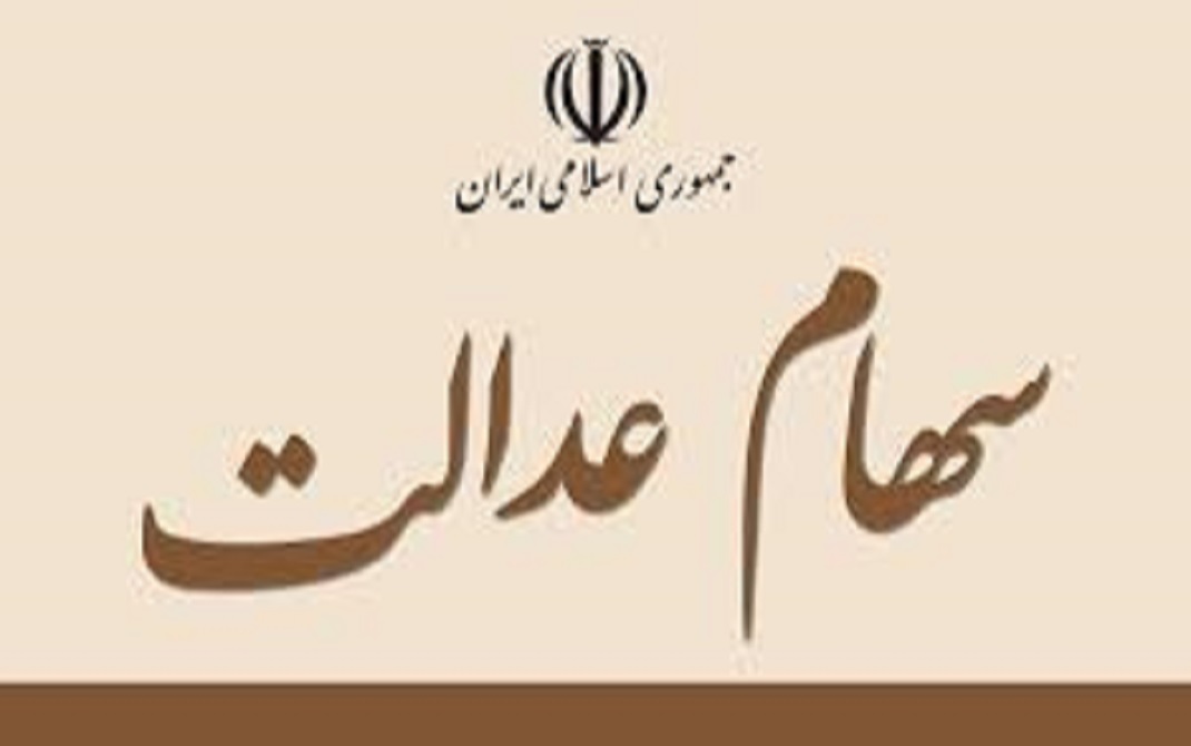 سود سهام عدالت