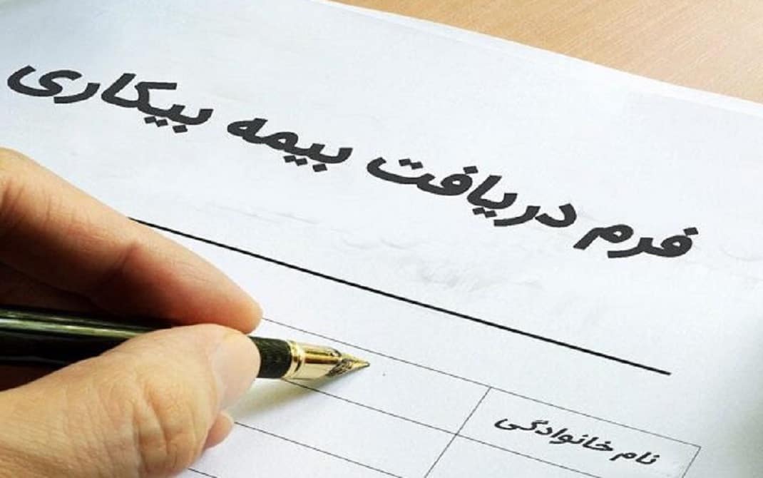 بیمه بیکارى