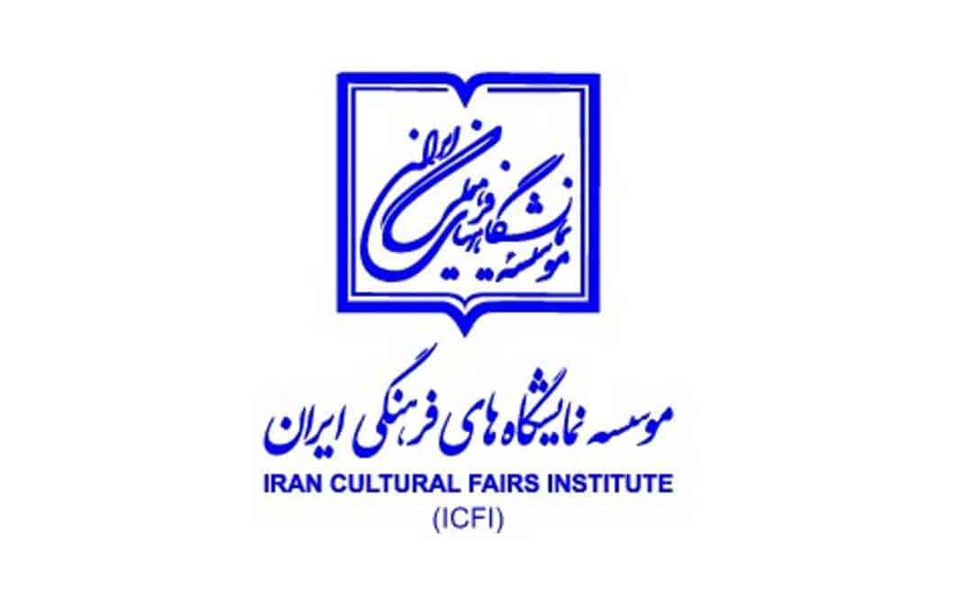 موسسه نمایشگاه های فرهنگی
