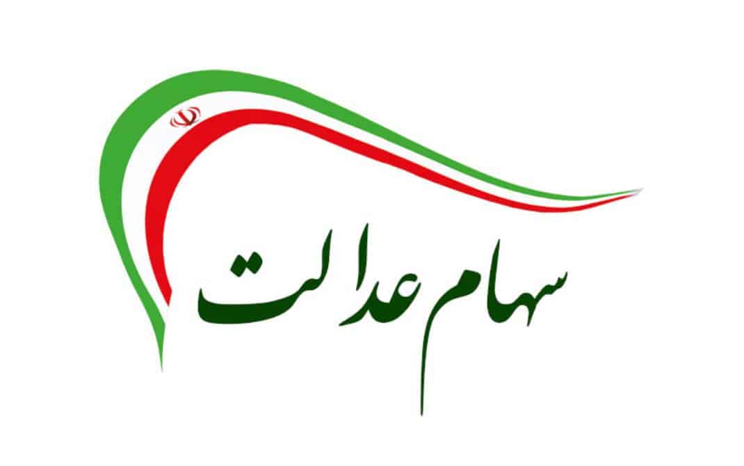 سود سهام عدالت