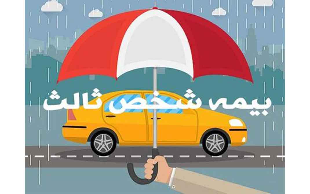 بیمه شخص ثالث
