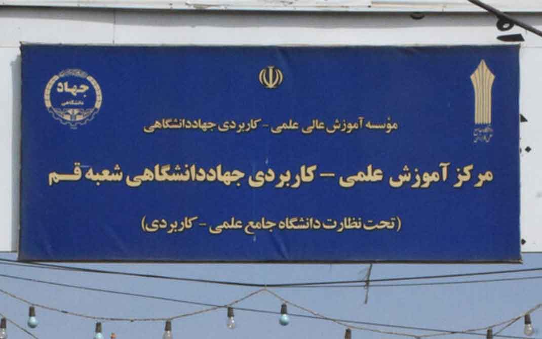 مرکز علمی کاربردی