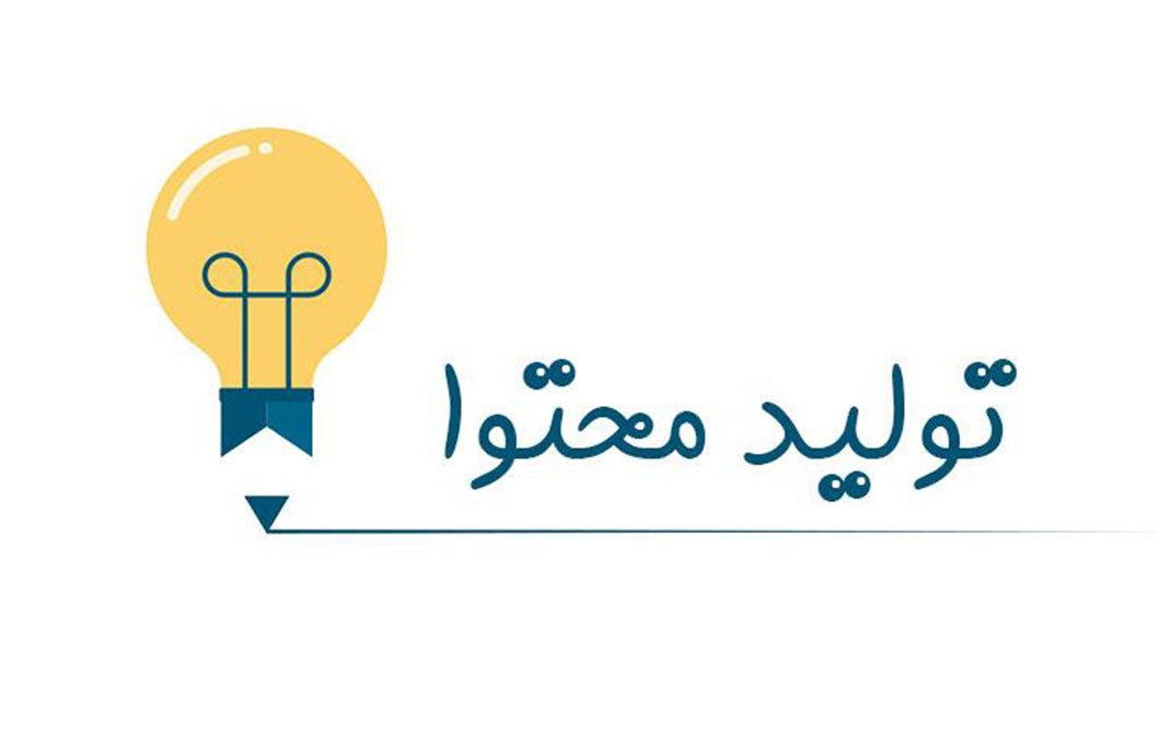 تولید محتوا