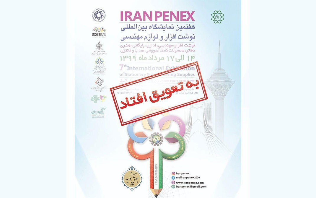 هفتمین نمایشگاه نوشت افزار کشور
