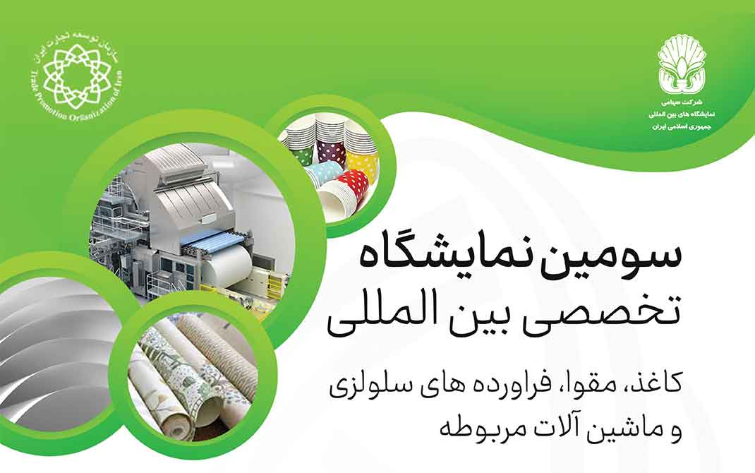 نمایشگاه بین المللی کاغذ