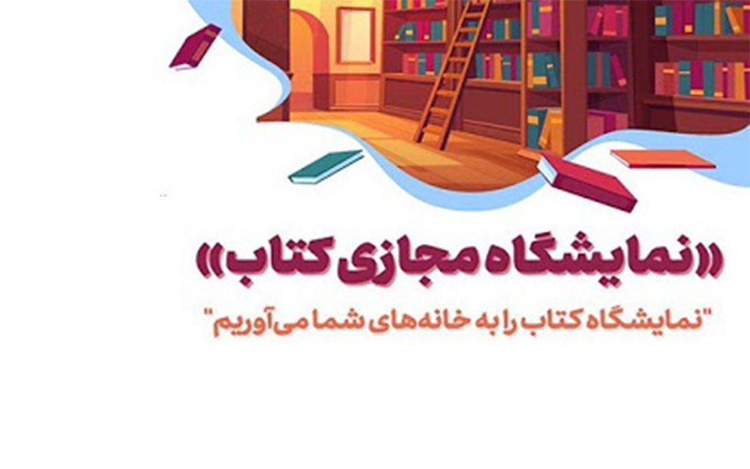 طرح نمایشگاه مجازی کتاب