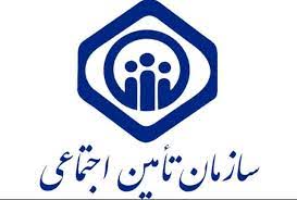 سازمان تأمین اجتماعی