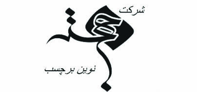 شرکت خجسته نوین برچسب شرکت خجسته نوین برچسب