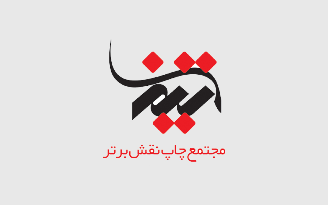 مجتمع چاپ نقش برتر