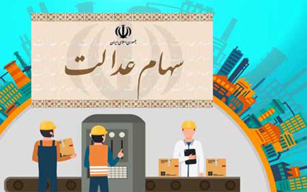 سهامدارن عدالت