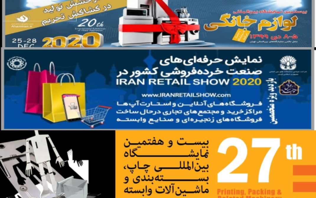 نمایشگاه های بین المللی تهران