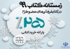 زمستانه کتاب 99