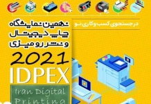 نهمین نمایشگاه چاپ دیجیتال
