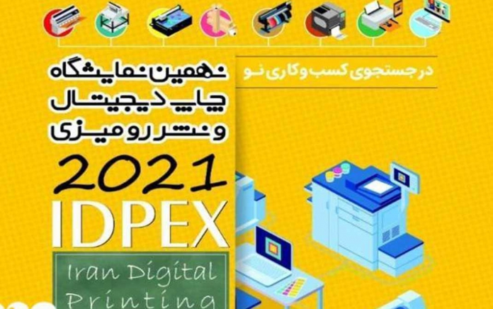 نهمین نمایشگاه چاپ دیجیتال