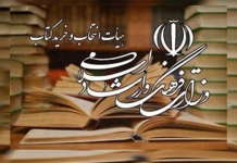 هیئت انتخاب و خرید کتاب ارشاد