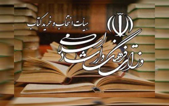هیئت انتخاب و خرید کتاب ارشاد