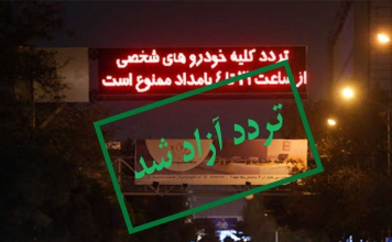 لغو محدودیت های تردد شبانه در شب انتخابات محدودیت های تردد شبانه