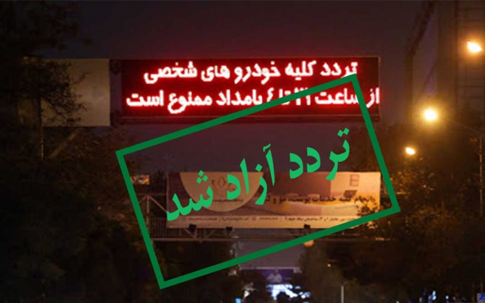محدودیت‌ های تردد شبانه