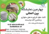 چهارمین نمایشگاه بین المللی کاغذ