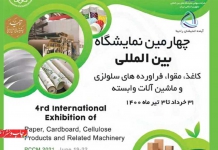چهارمین نمایشگاه بین المللی کاغذ