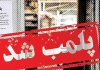 بازرسی اتحادیه چاپخانه داران تهران