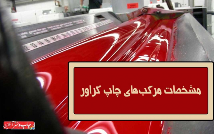 مرکب های چاپ گراور