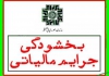 بخشودگی جرائم مالیاتی