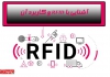 تکنولوژی RFID