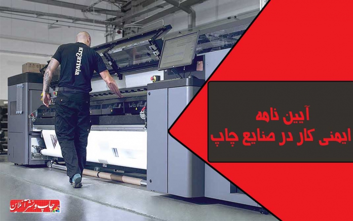 آیین نامه ایمنی کار در صنایع چاپ