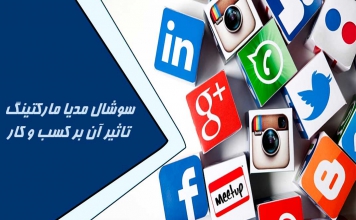 سوشال مدیا مارکتینگ