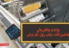 ماشین آلات چاپ رول کم عرض