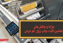 ماشین آلات چاپ رول کم عرض