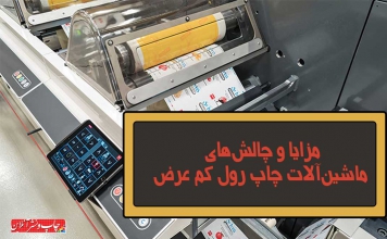 ماشین آلات چاپ رول کم عرض