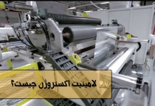 لامینیت اکستروژن