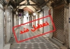 تعطیلی سراسری کشور