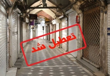 تعطیلی سراسری کشور