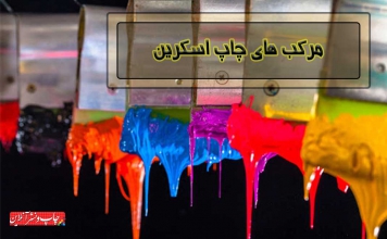 مرکب های چاپ اسکرین