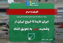 نمایشگاه ایران فارما