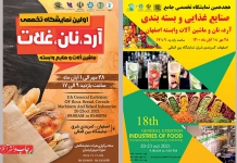 هجدهمین نمایشگاه تخصصی صنایع غذایی