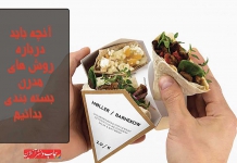روش های مدرن بسته بندی