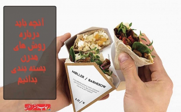 روش های مدرن بسته بندی