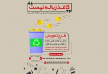 تعویض کاغذ باطله با نوشت افزار