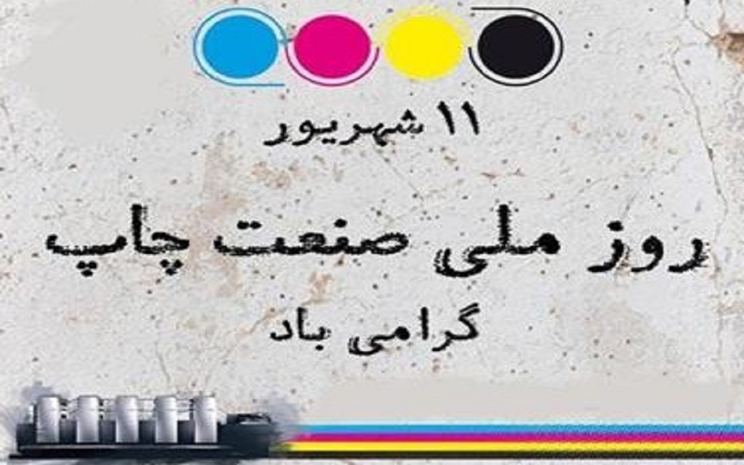 روز ملی صنعت چاپ ناوگان صنعت چاپ ایران