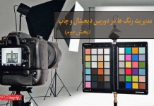 مدیریت رنگ ها