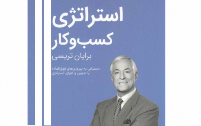 برایان تریسی برایان تریسی