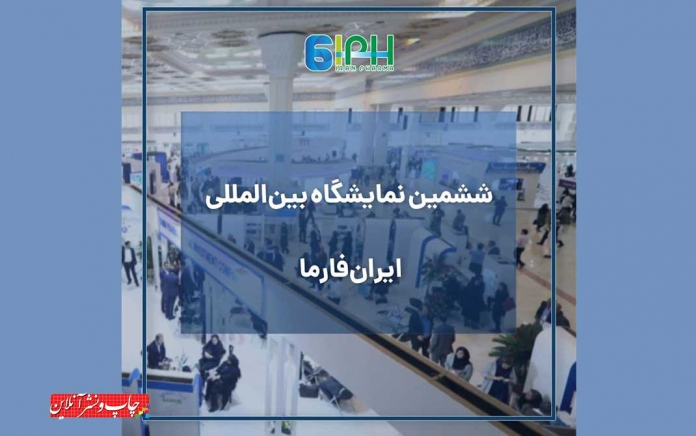 ششمین نمایشگاه دارو و صنایع وابسته ششمین نمایشگاه دارو و صنایع وابسته