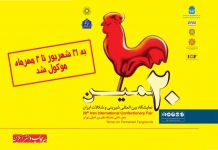 نمایشگاه بین المللی شیرینی و شکلات ایران