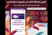 نمایشگاه مجازی کتاب استان فارس