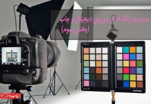 مدیریت رنگ‌ ها